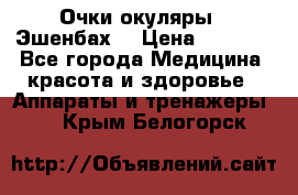 Очки-окуляры  “Эшенбах“ › Цена ­ 5 000 - Все города Медицина, красота и здоровье » Аппараты и тренажеры   . Крым,Белогорск